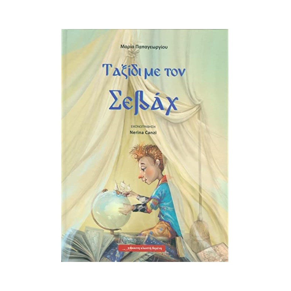 Ταξίδι με τον Σεβάχ