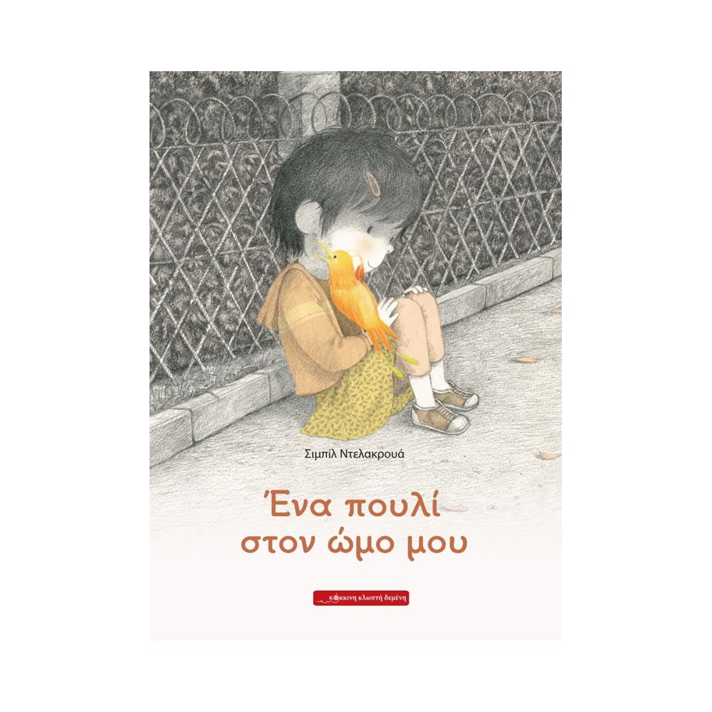 Ένα πουλί στον ώμο μου