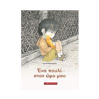 Ένα πουλί στον ώμο μου