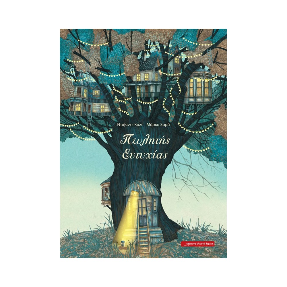 Πωλητής Ευτυχίας