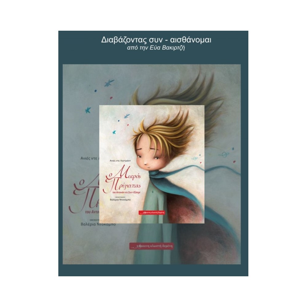 Ο μικρός πρίγκιπας