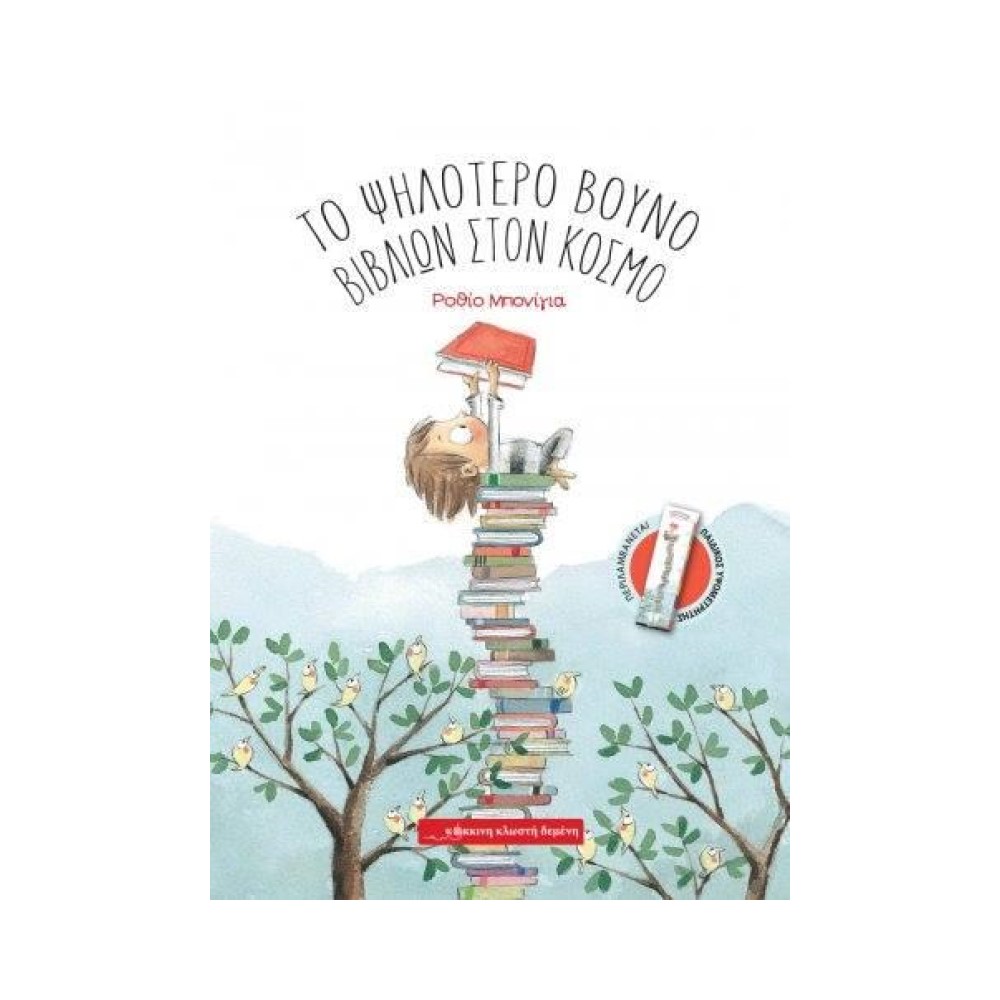 Το ψηλότερο βουνό βιβλίων στον κόσμο