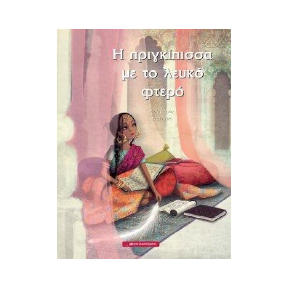 Η πριγκίσσα με το λευκό φτερό