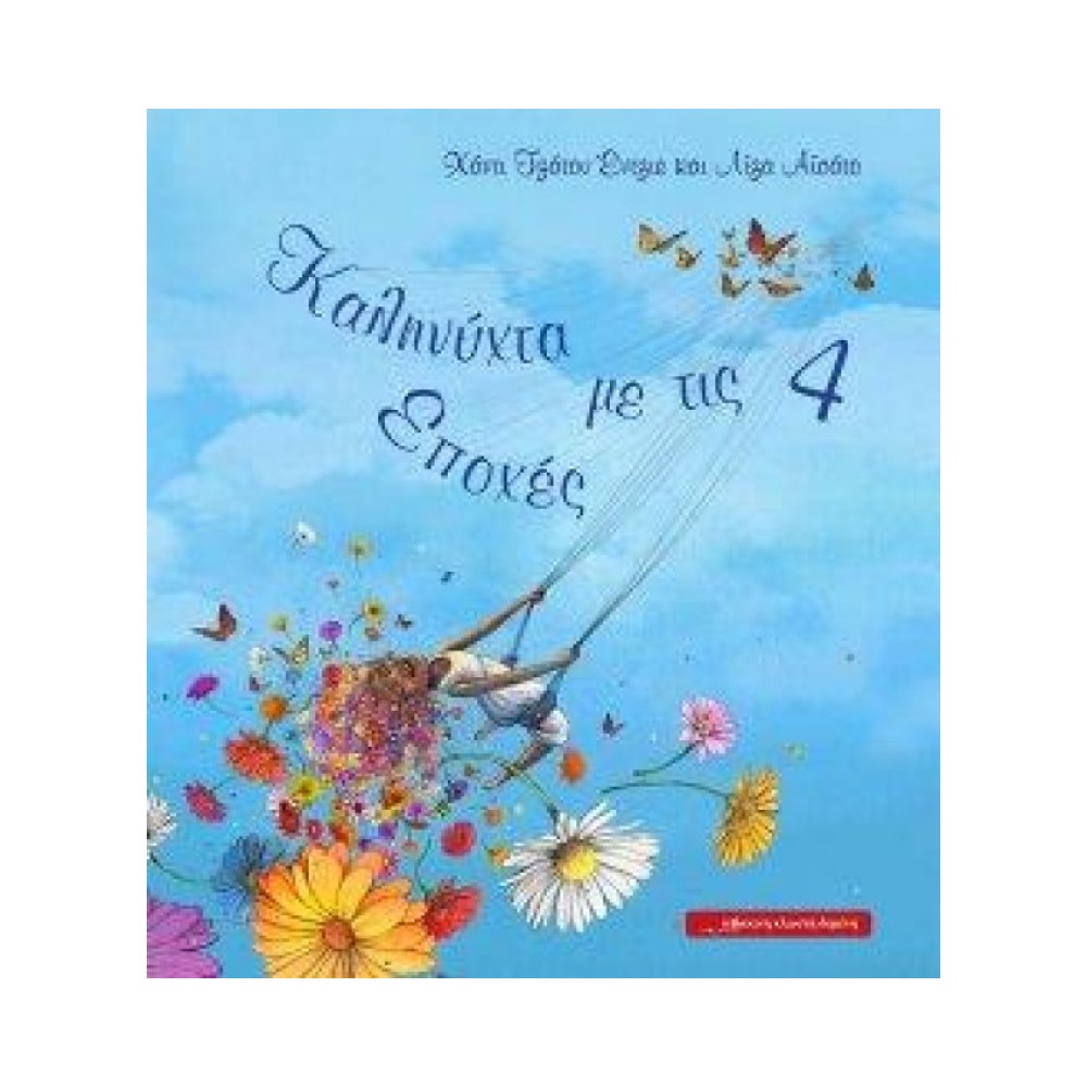 Καληνύχτα με τις τέσσερις εποχές