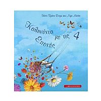 Καληνύχτα με τις τέσσερις εποχές