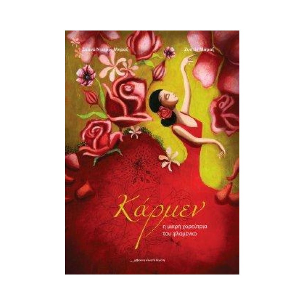 Κάρμεν η μικρή χορεύτρια