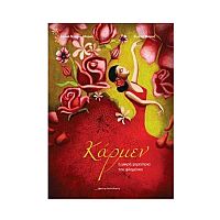 Κάρμεν η μικρή χορεύτρια