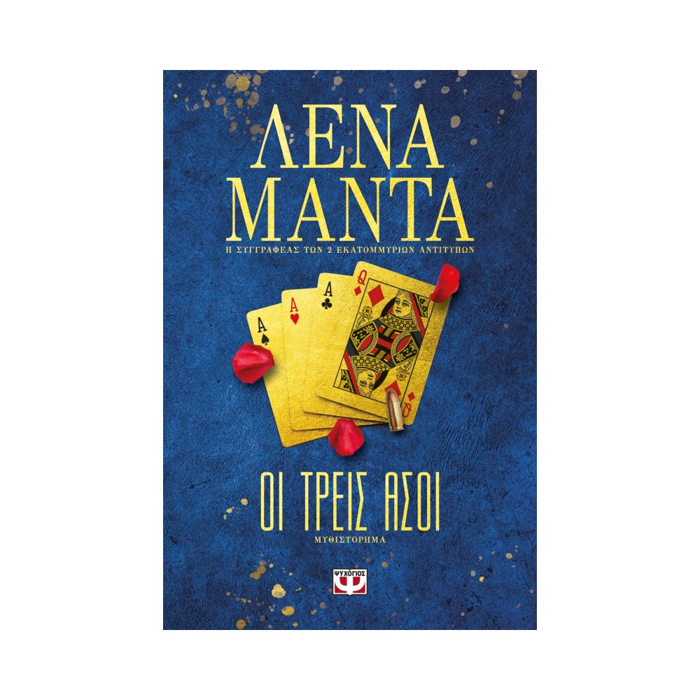 Οι Τρεις Ασοι