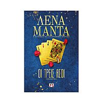 Οι Τρεις Ασοι