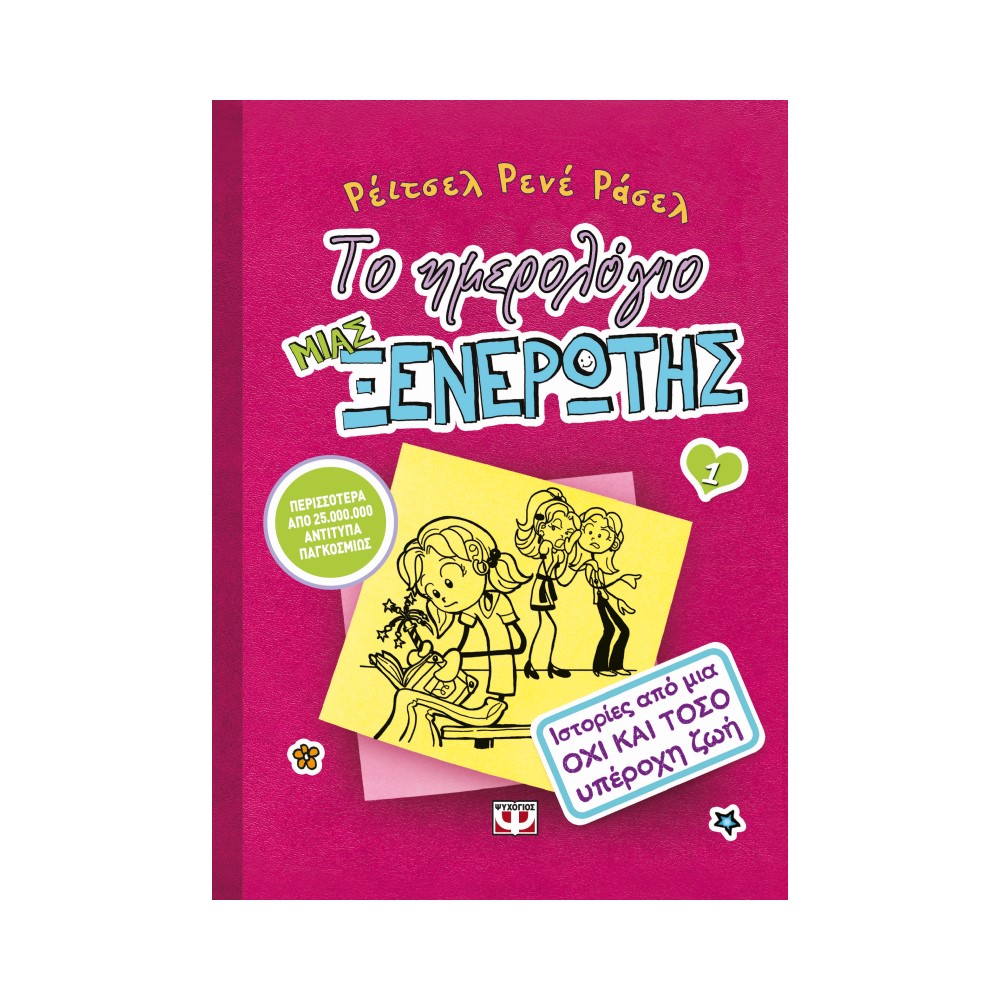 Το ημερολόγιο μιας ξενέρωτης 1