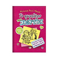 Το ημερολόγιο μιας ξενέρωτης 1