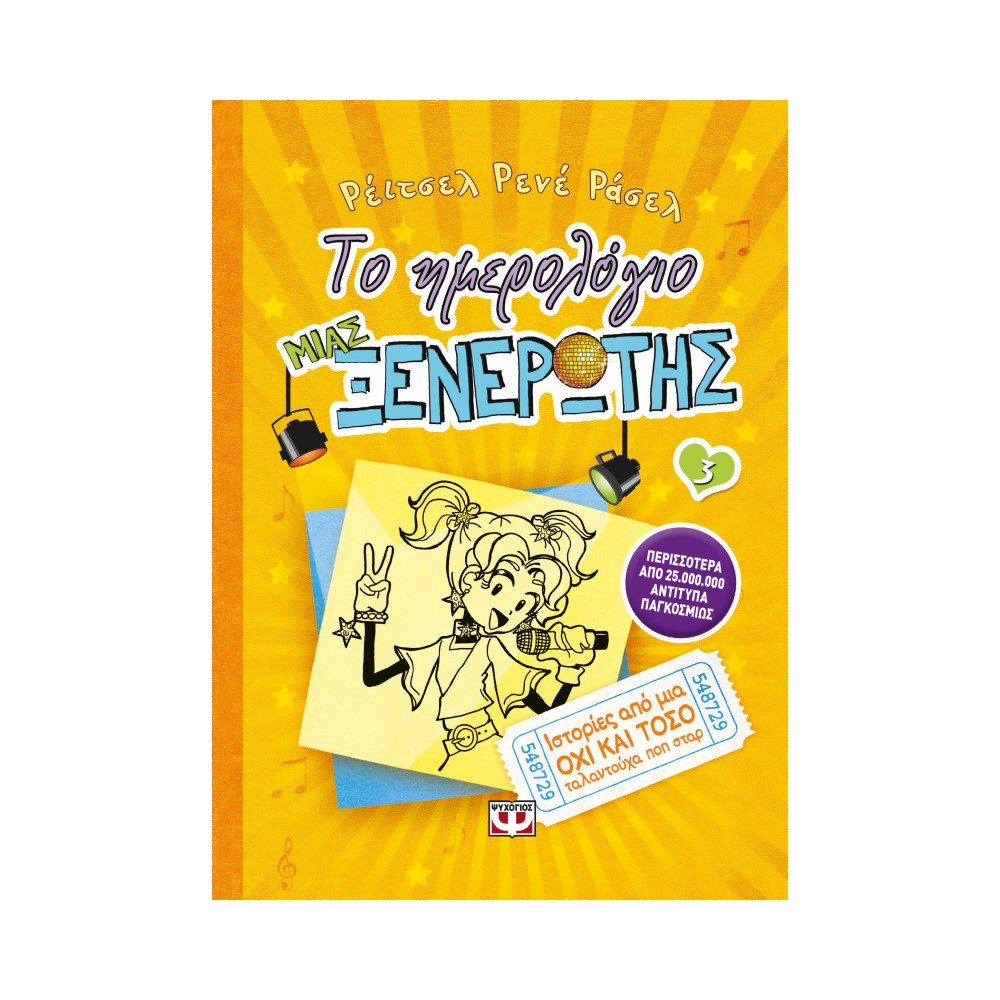 Το ημερολόγιο μιας ξενέρωτης 3