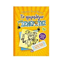 Το ημερολόγιο μιας ξενέρωτης 3