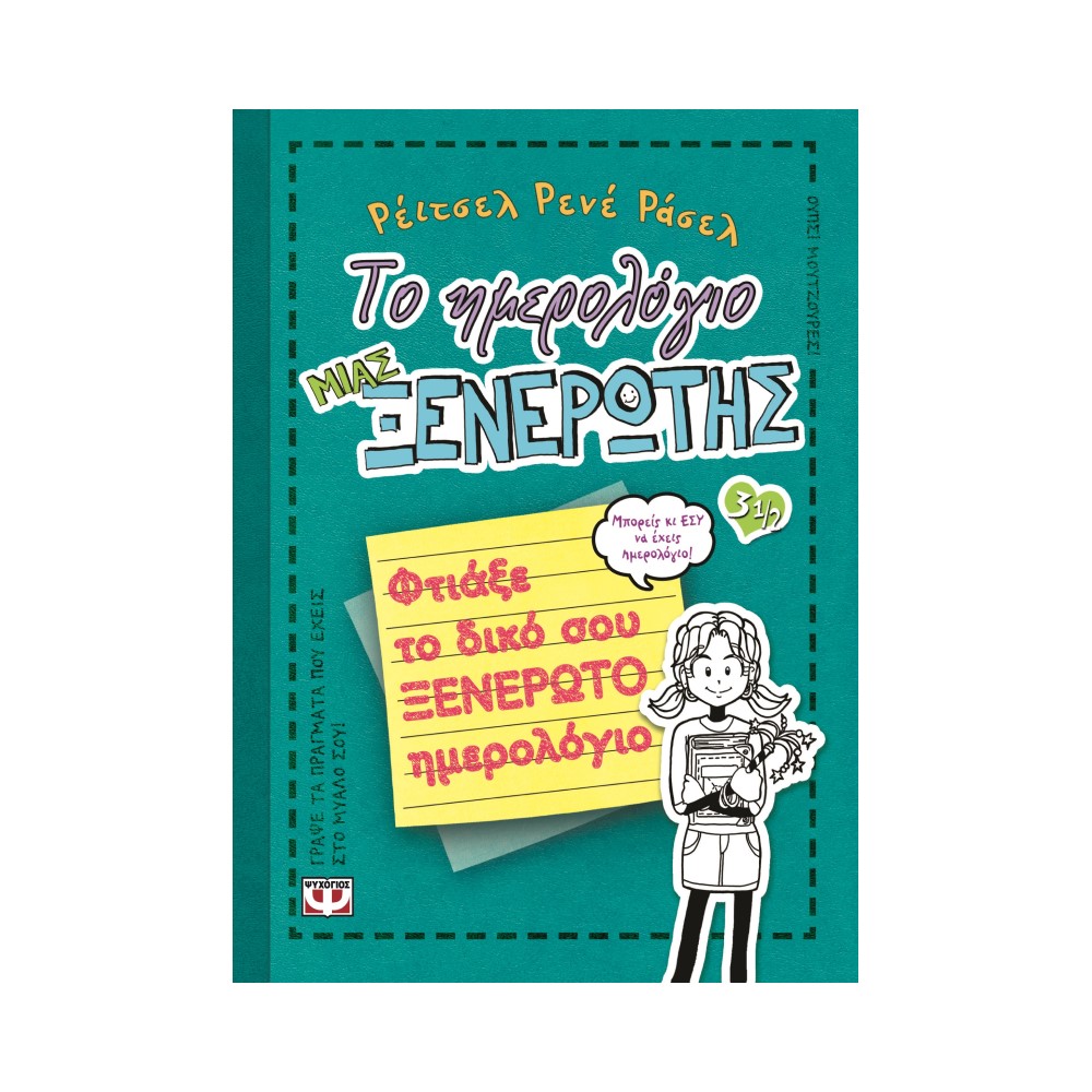 Το ημερολόγιο μιας ξενέρωτης 3 1/2