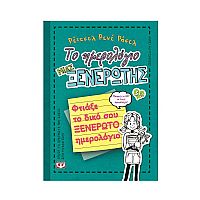 Το ημερολόγιο μιας ξενέρωτης 3 1/2