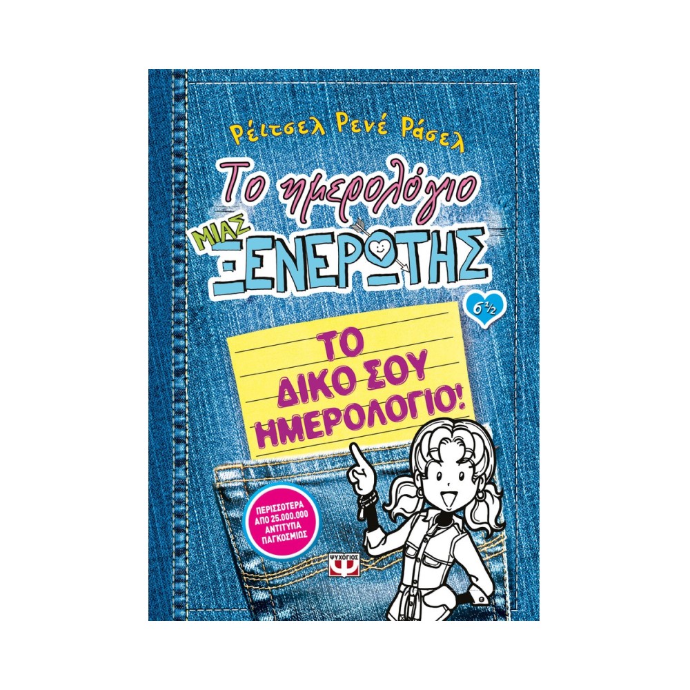 Το ημερολόγιο μιας ξενέρωτης 6 1/2
