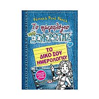 Το ημερολόγιο μιας ξενέρωτης 6 1/2