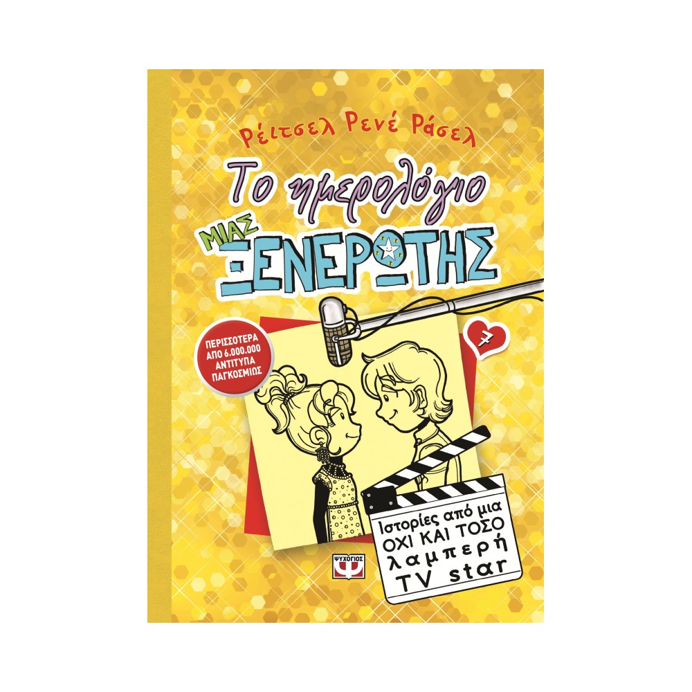 Το ημερολόγιο μιας ξενέρωτης 7