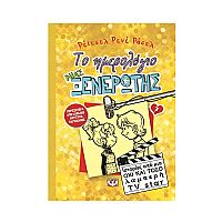 Το ημερολόγιο μιας ξενέρωτης 7