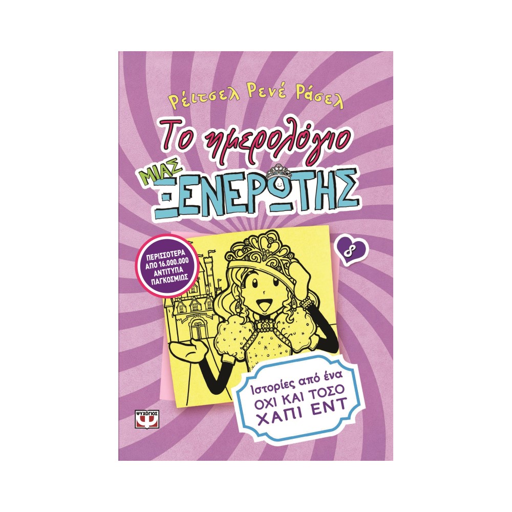 Το ημερολόγιο μιας ξενέρωτης 8