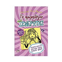 Το ημερολόγιο μιας ξενέρωτης 8