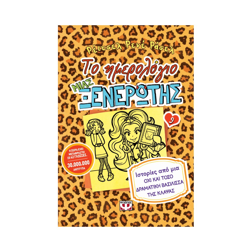 Το ημερολόγιο μιας ξενέρωτης 9