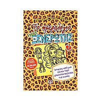 Το ημερολόγιο μιας ξενέρωτης 9