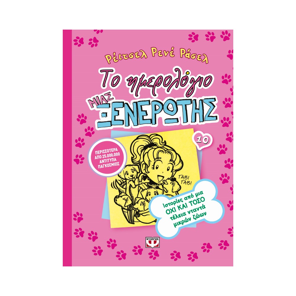 Το ημερολόγιο μιας ξενέρωτης 10