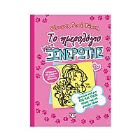 Το ημερολόγιο μιας ξενέρωτης 10