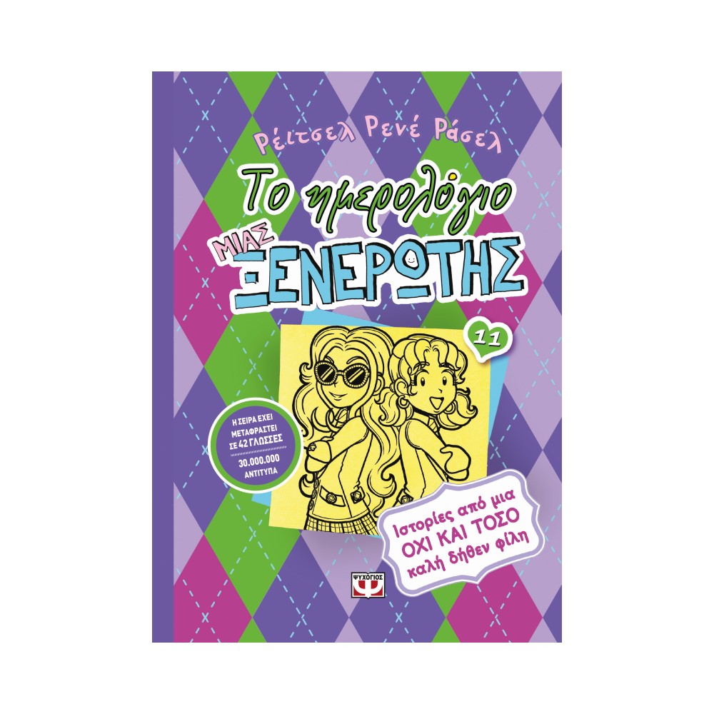 Το ημερολόγιο μιας ξενέρωτης 11