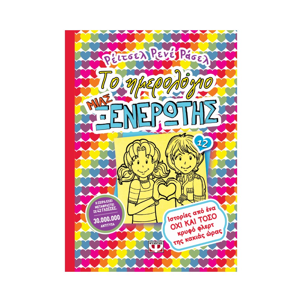 Το ημερολόγιο μιας ξενέρωτης 12