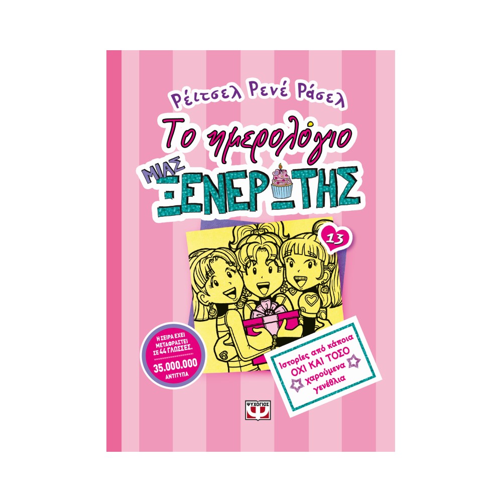 Το ημερολόγιο μιας ξενέρωτης 13