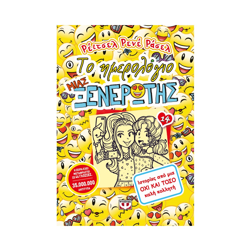 Το ημερολόγιο μιας ξενέρωτης 14