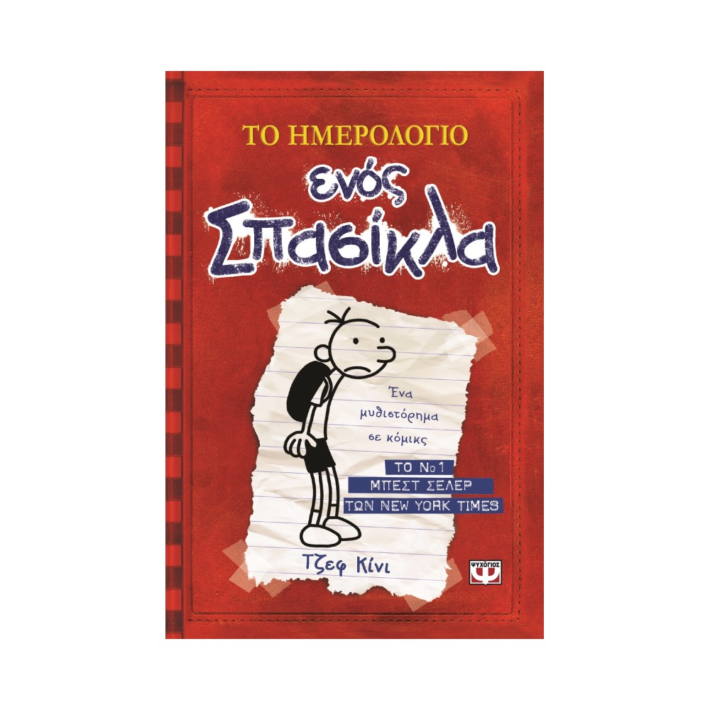 Το ημερολόγιο ενός σπασίκλα 1