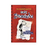 Το ημερολόγιο ενός σπασίκλα 1