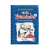 Το ημερολόγιο ενός σπασίκλα 2