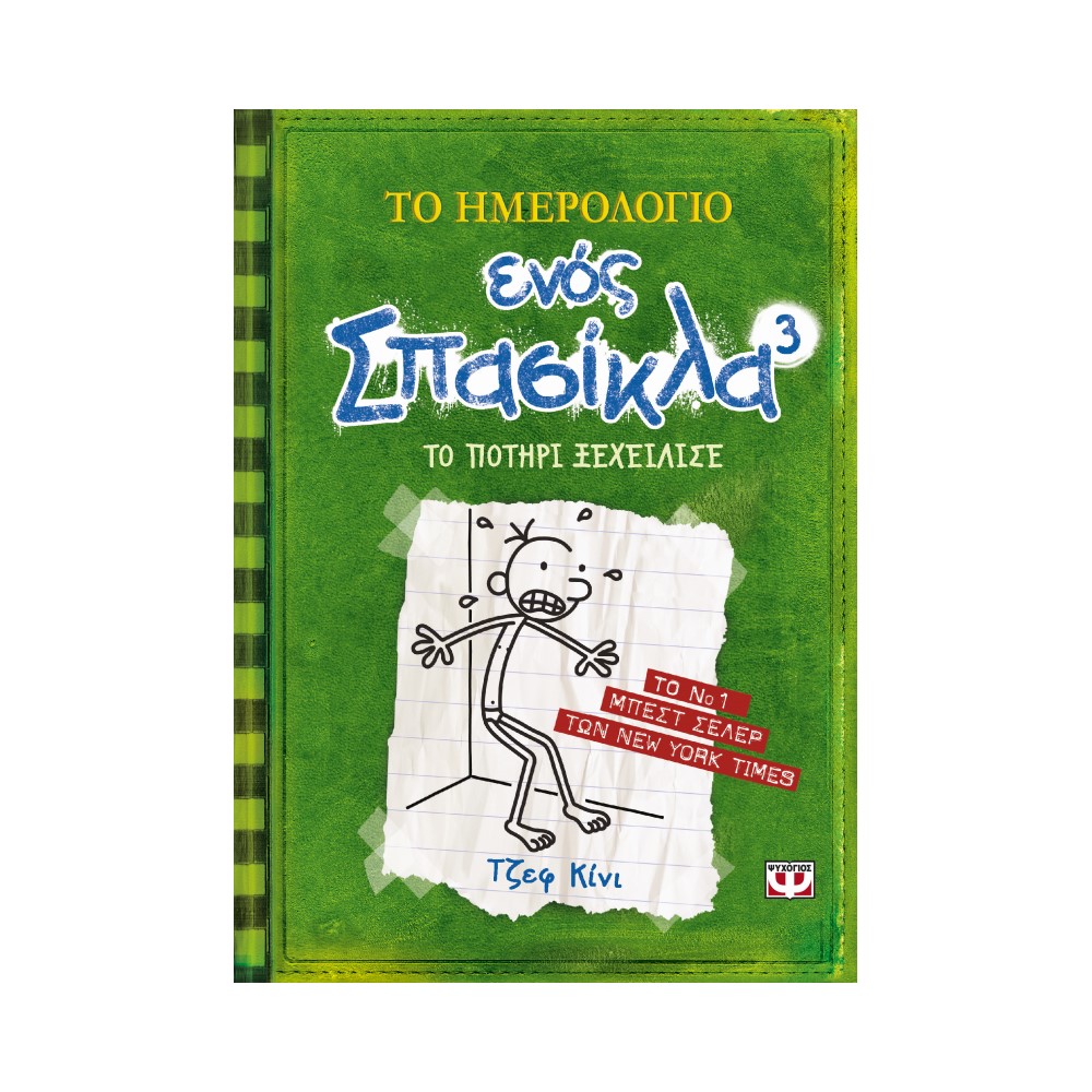 Το ημερολόγιο ενός σπασίκλα 3