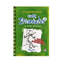 Το ημερολόγιο ενός σπασίκλα 3