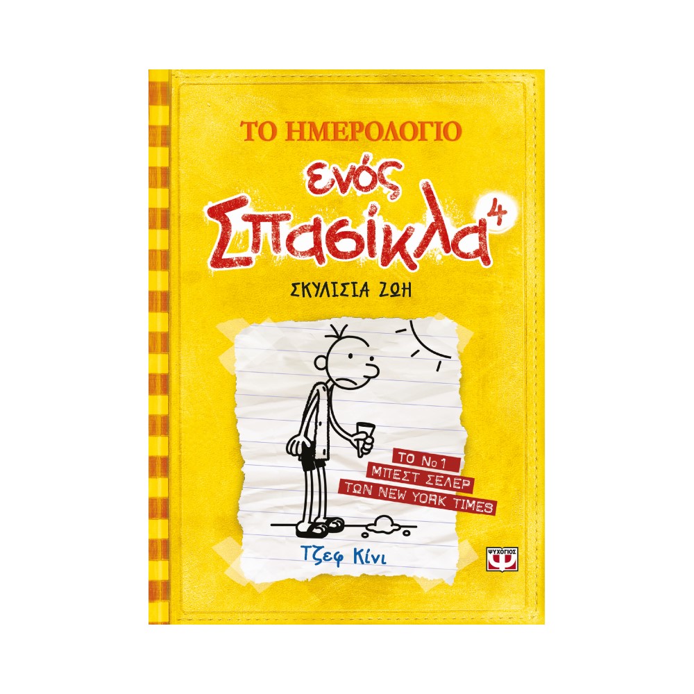 Το ημερολόγιο ενός σπασίκλα 4