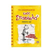 Το ημερολόγιο ενός σπασίκλα 4