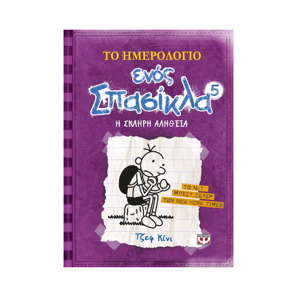 Το ημερολόγιο ενός σπασίκλα 5