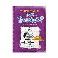 Το ημερολόγιο ενός σπασίκλα 5