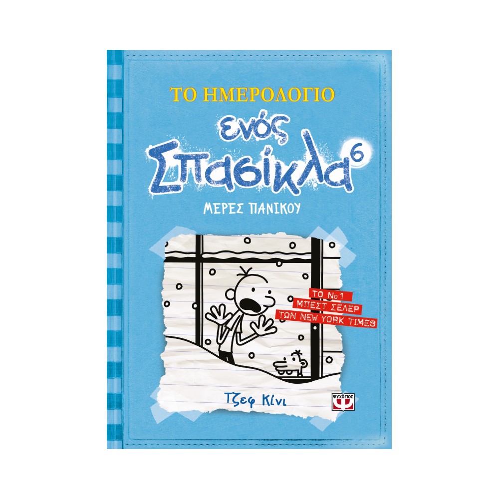 Το ημερολόγιο ενός σπασίκλα 6