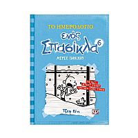 Το ημερολόγιο ενός σπασίκλα 6