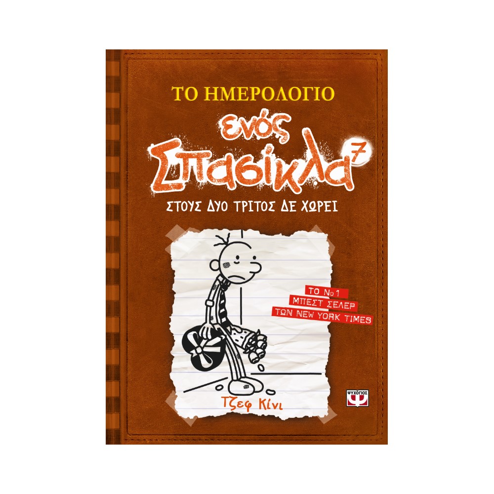 Το ημερολόγιο ενός σπασίκλα 7