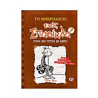 Το ημερολόγιο ενός σπασίκλα 7