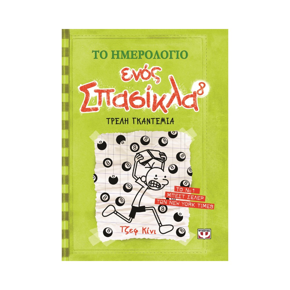 Το ημερολόγιο ενός σπασίκλα 8