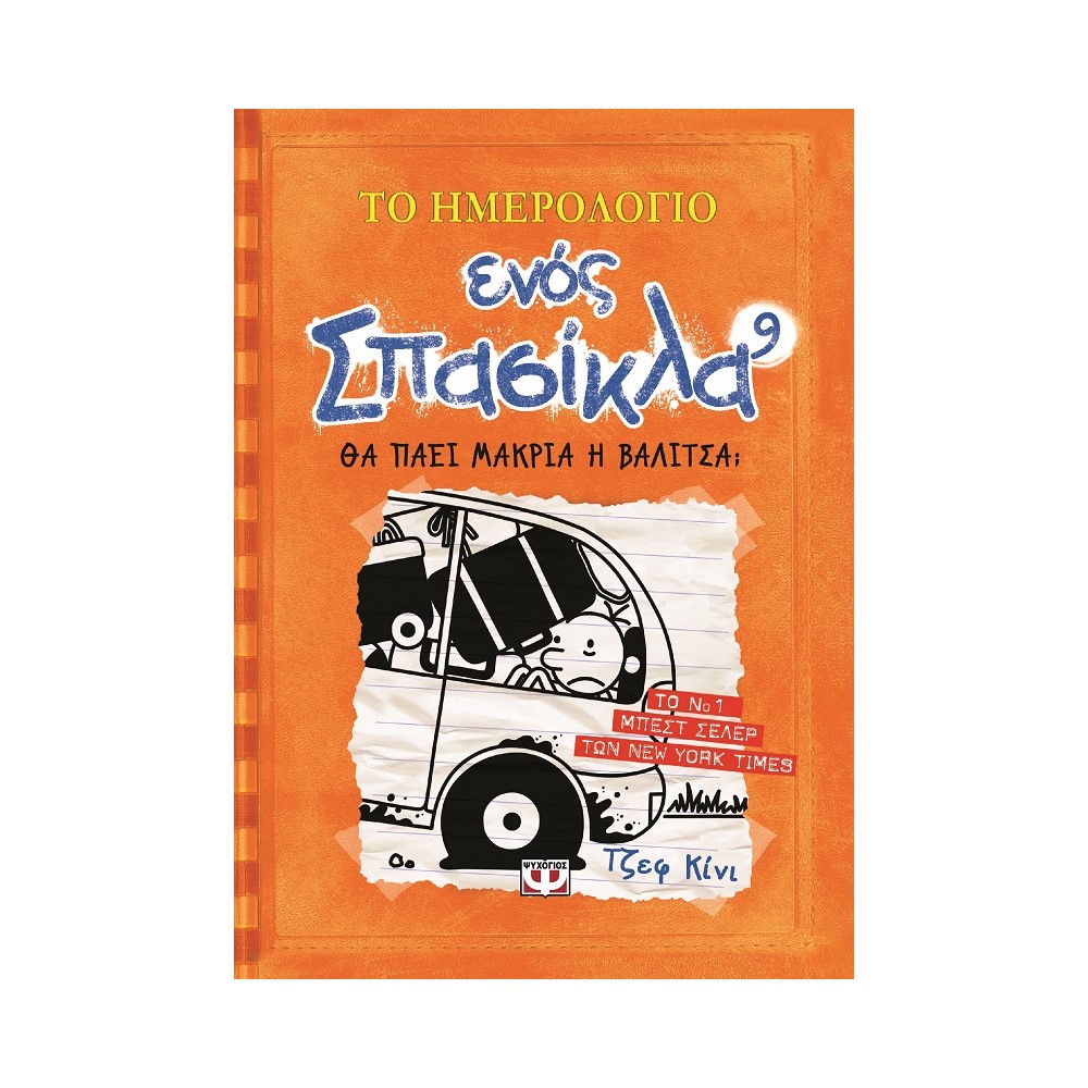 Το ημερολόγιο ενός σπασίκλα 9