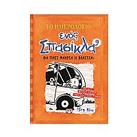 Το ημερολόγιο ενός σπασίκλα 9