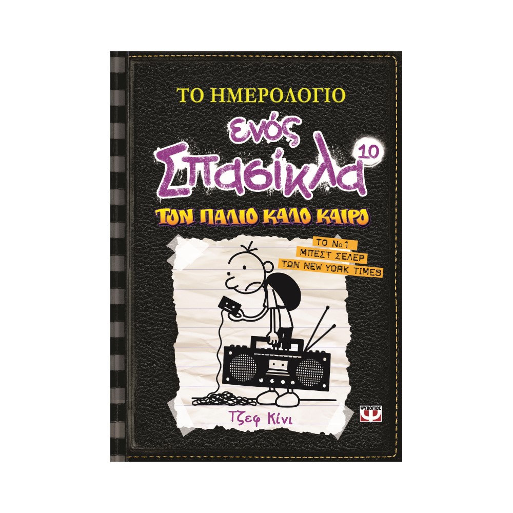 Το ημερολόγιο ενός σπασίκλα 10